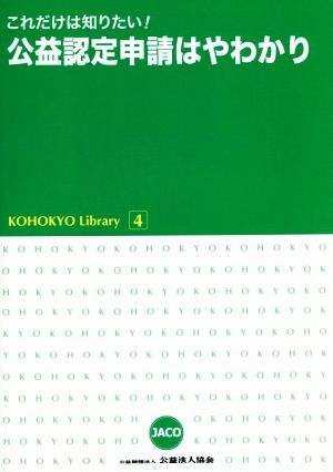 これだけは知りたい！公益認定申請はやわかり KOHOKYO Library4