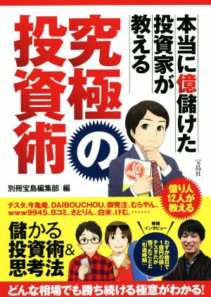 本当に億儲けた投資家が教える究極の投資術