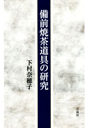 備前焼茶道具の研究