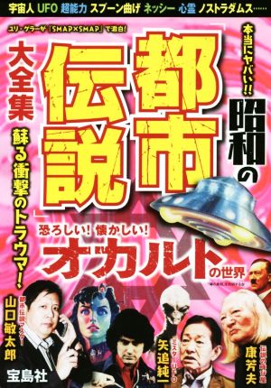 本当にヤバい!!昭和の「都市伝説」大全集