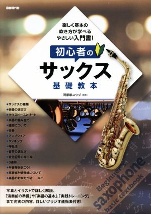 初心者のサックス基礎教本 楽しく基本の吹き方が学べるやさしい入門書！