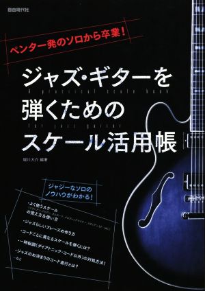 ジャズ・ギターを弾くためのスケール活用帳 ペンター発のソロから卒業！