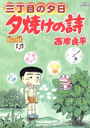 三丁目の夕日 夕焼けの詩(64) 時の蛙 ビッグC