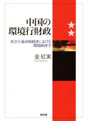 中国の環境行財政 社会主義市場経済における環境経済学