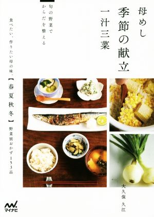 母めし季節の献立 一汁三菜 旬の野菜でからだを整える