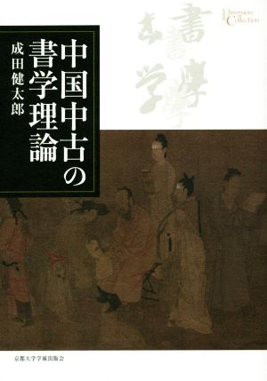 中国中古の書学理論 プリミエ・コレクション67