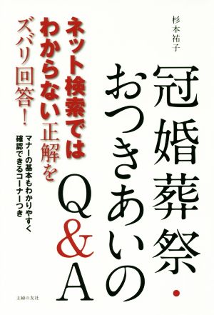 冠婚葬祭・おつきあいのQ&Aネット検索ではわからない正解をズバリ回答！