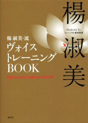 楊淑美・流ヴォイストレーニングBOOK 目覚めよ！あなたも知らない自分の声