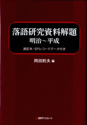 落語研究資料解題 明治～平成 速記本・SPレコードデータ付き