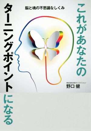 これがあなたのターニングポイントになる 脳と魂の不思議なしくみ