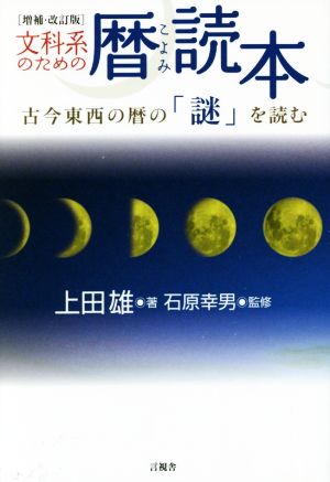 文科系のための暦読本 増補・改訂版 古今東西の暦の「謎」を読む