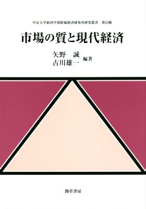 市場の質と現代経済 中京大学経済学部附属経済研究所研究叢書第23輯