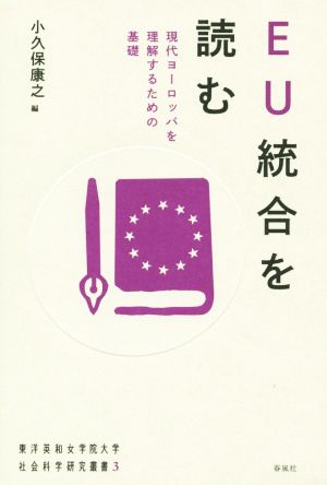 EU統合を読む 現代ヨーロッパを理解するための基礎 東洋英和女学院大学社会科学研究叢書3