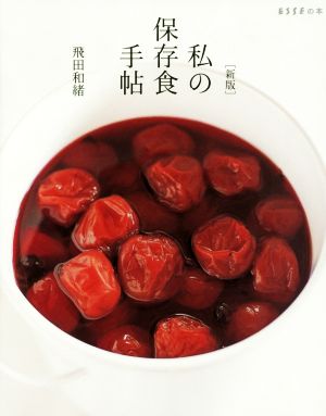 私の保存食手帖 新版 ESSEの本