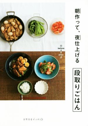 朝作って、夜仕上げる段取りごはん 天然生活ブックス