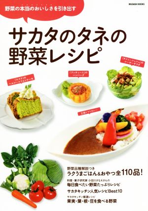 サカタのタネの野菜レシピ野菜の本当のおいしさを引き出すMUSASHI BOOKS