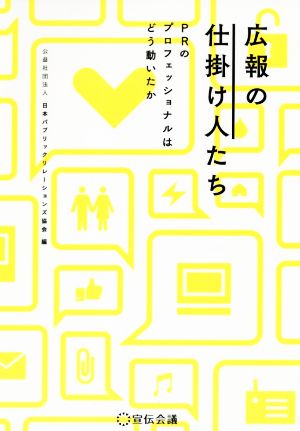 広報の仕掛け人たちPRのプロフェッショナルはどう動いたか