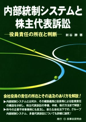 内部統制システムと株主代表訴訟 役員責任の所在と判断