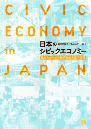 日本のシビックエコノミー私たちが小さな経済を生み出す方法
