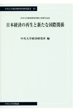 日本経済の再生と新たな国際関係 中央大学経済研究所研究叢書63