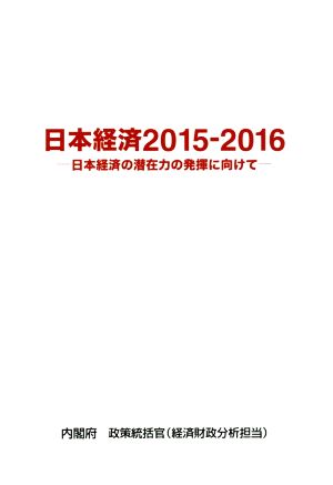 日本経済 2015-2016 日本経済の潜在力の発揮に向けて