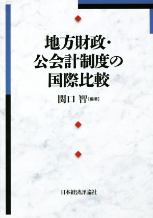 地方財政・公会計制度の国際比較