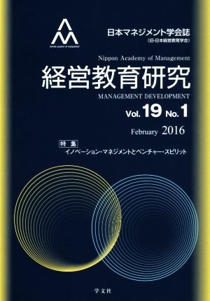 経営教育研究(Vol.19 No.1)