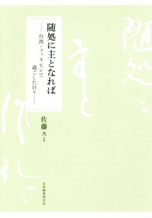 随処に主となれば 台湾・フィリピンで過ごした日々