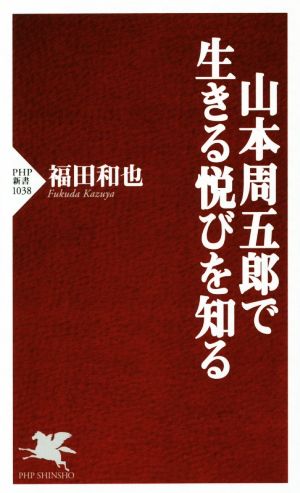 山本周五郎で生きる悦びを知る PHP新書1038