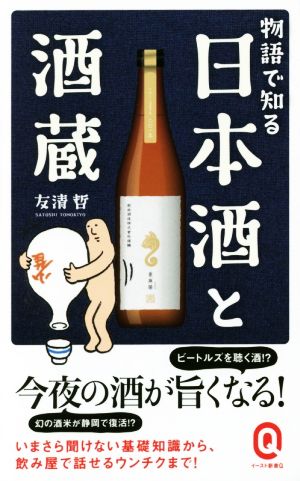 物語で知る日本酒と酒蔵 イースト新書012イースト新書Q