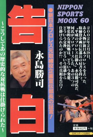 告白 新日本プロレス元取締役企画宣伝部長の証言！ NIPPON SPORTS MOOK60