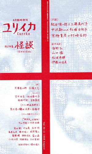 ユリイカ 詩と批評(1998年8月臨時増刊号) 総特集 怪談