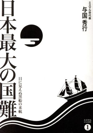 日本最大の国難 目に見えぬ黒船の来航 ミスマルからの提言1