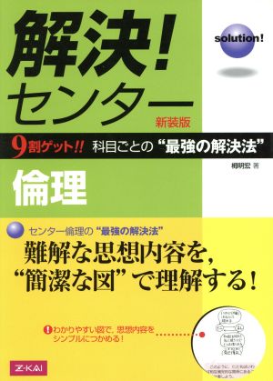 解決！センター 倫理 新装版