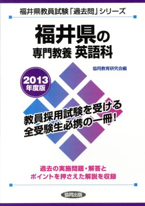 福井県の専門教養 英語科(2013年度版) 教員採用試験「過去問」シリーズ5