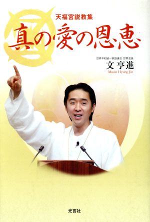 真の愛の恩恵 天福宮説教集