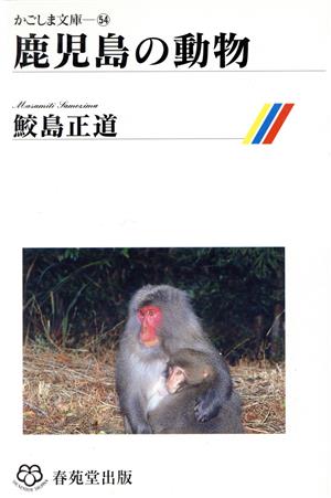 鹿児島の動物 かごしま文庫54