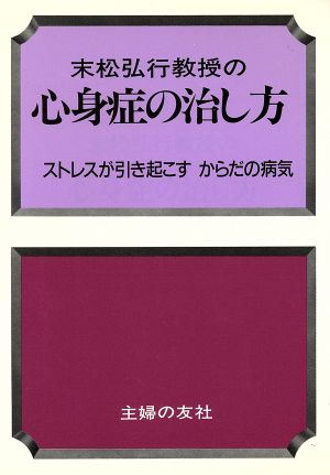 心身症の治し方 ストレスが引き起こすからだの病気 家庭の医学シリーズ