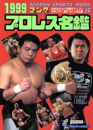 ゴング プロレス名鑑(1999) NIPPON SPORTS MOOK16