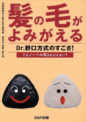 髪の毛がよみがえる Dr.野口方式のすごさ！