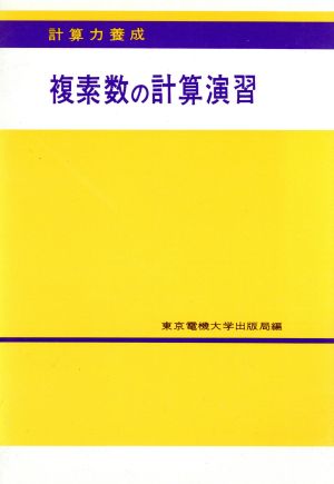 複素数の計算演習 計算力養成