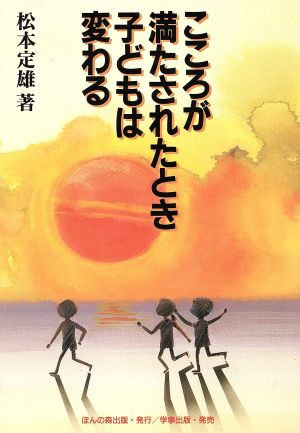 こころが満たされたとき子どもは変わる