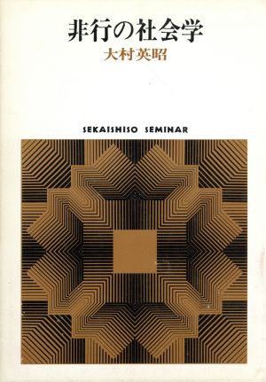 非行の社会学 SEKAISHISO SEMINAR