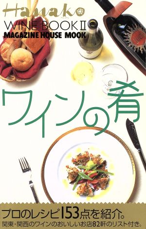 ワインの肴マガジンハウスムックHanako Wine Book2