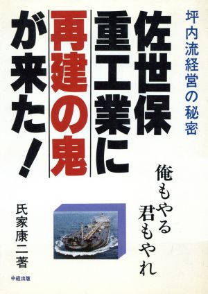 佐世保重工業に“再建の鬼