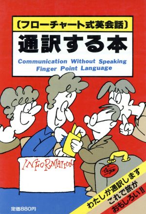 通訳する本 フローチャート式英会話