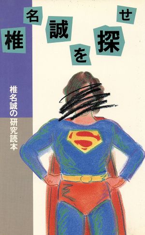 椎名誠を探せ 椎名誠の研究読本