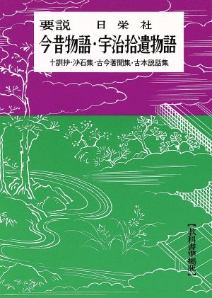 要説 今昔物語・宇治拾遺物語 十訓抄・沙石集・古今著聞集・古本説話集 要説シリーズ15