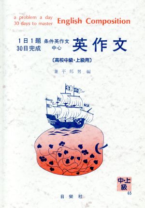 英作文 高校中級・上級用 1日1題30日完成シリーズ65