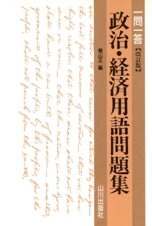 一問一答 政治・経済 用語問題集 改訂版